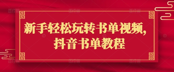 新手轻松玩转书单视频，抖音书单教程-轻创网