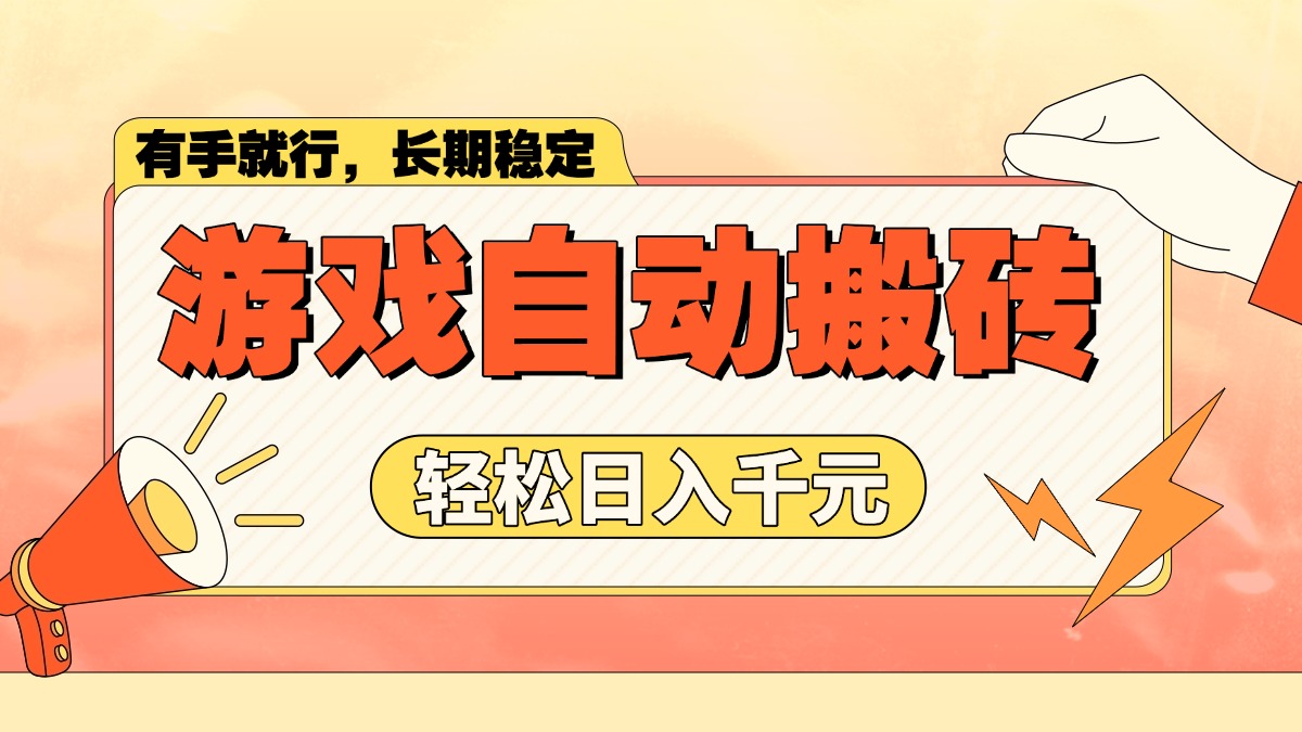 游戏自动搬砖，轻松日入1000+ 长期稳定暴利项目-轻创网