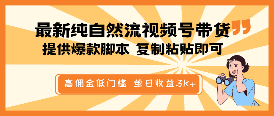 最新纯自然流视频号带货，提供爆款脚本简单 复制粘贴即可，高佣金低门槛，单日收益3K+-轻创网