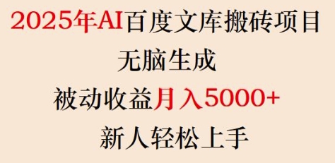 2025年AI百度文库搬砖项目，无脑生成，被动收益月入5k+，新人轻松上手-轻创网