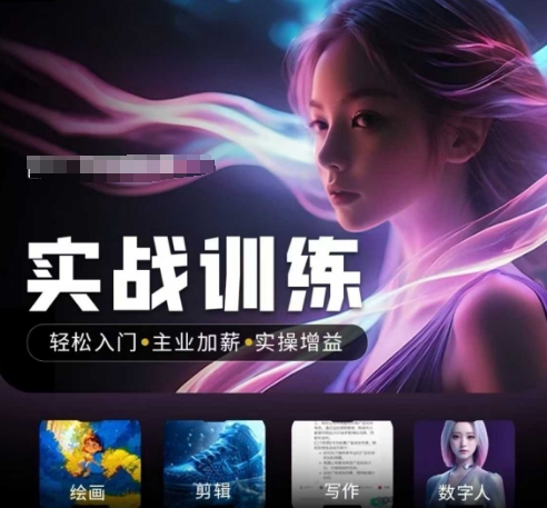 人工智能实战训练营，​轻松入门+主业加薪+实操增益，​普通人都要把握的风口机遇-轻创网