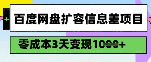 百度网盘扩容信息差项目，零成本，3天变现1k，详细实操流程-轻创网