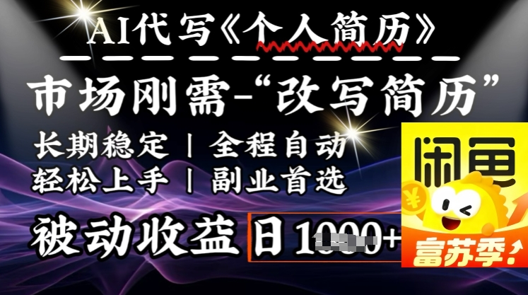 史诗级，AI全自动优化简历，一分钟完成交付，结合人人刚需，轻松日入多张-轻创网