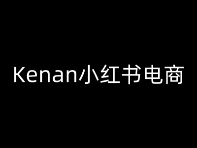 Kenan小红书电商-kenan小红书教程-轻创网