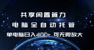 共享闲置算力，电脑全自动托管， 单机日入1张，可矩阵放大【揭秘】-轻创网