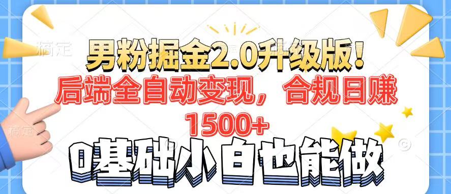 男粉项目2.0升级版！后端全自动变现，合规日赚1500+，7天干粉矩阵起号…-轻创网