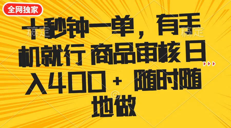 十秒钟一单 有手机就行 随时随地可以做的薅羊毛项目 单日收益400+-轻创网