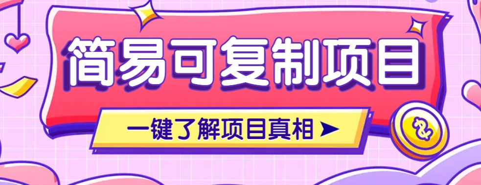 简易可复制的小众项目，每天投入3分钟，单笔可达200+【附操作流程说明】-轻创网