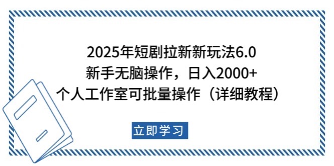 2025年短剧拉新新玩法，新手日入2000+，个人工作室可批量做【详细教程】-轻创网