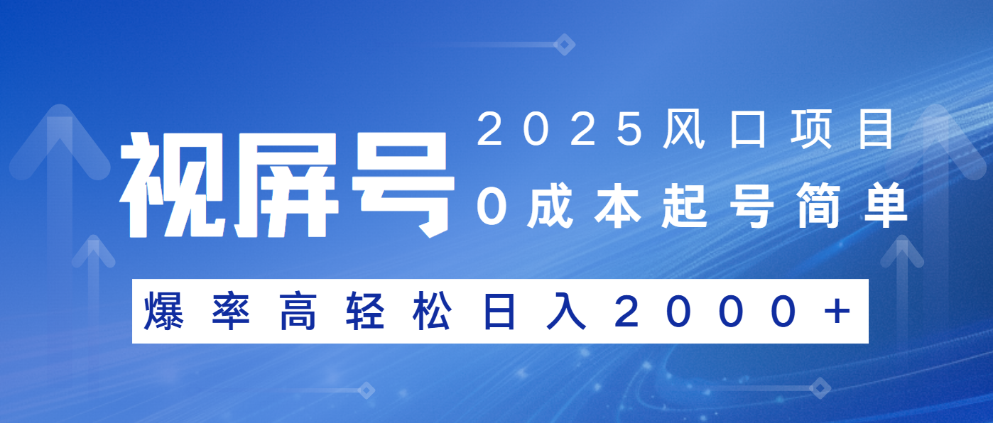 2025风口项目，视频号带货，起号简单，爆率高轻松日入2000+-轻创网