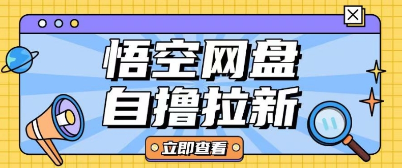 全网首发悟空网盘云真机自撸拉新项目玩法单机可挣10.20不等-轻创网