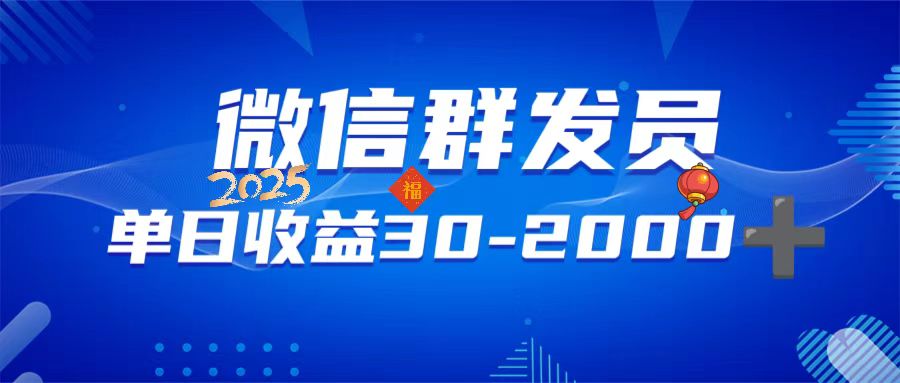 微信群发员，单日日入30-2000+，不限时间地点，随时随地都可以做-轻创网