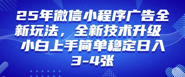 2025年微信小程序最新玩法纯小白易上手，稳定日入多张，技术全新升级【揭秘】-轻创网