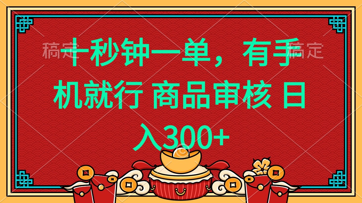 十秒钟一单 有手机就行 随时随地都能做的薅羊毛项目 日入400+-轻创网