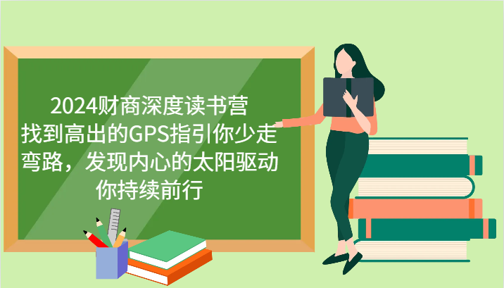 财商深度读书营，找到高出的GPS指引你少走弯路，发现内心的太阳驱动你持续前行 更新-轻创网