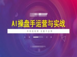AI操盘手运营实战课程，布局短祝频，流量不会停-轻创网