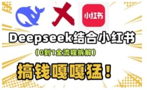 deepseek+小红书打造流量生产线实操课,0到1全流程拆解,搞钱嘎嘎猛-轻创网