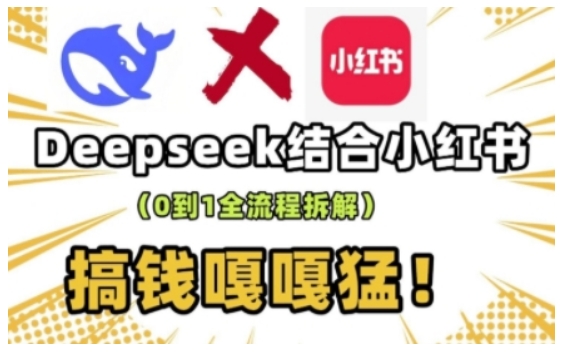 deepseek+小红书打造流量生产线实操课，0到1全流程拆解，搞钱嘎嘎猛-轻创网