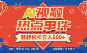 头条AI视频热点事件， 无脑掘金，有手就行，轻轻松松日入600+-轻创网