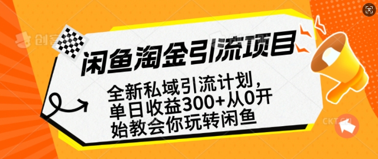 闲鱼淘金私域引流计划，从0开始玩转闲鱼，副业也可以挣到全职的工资-轻创网