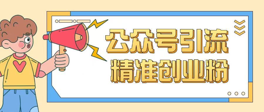公众号引流创业粉玩法，0基础即可轻松掌握流量-轻创网
