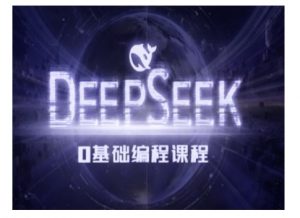 Deepseek零基础AI编程课-deepseek教程-轻创网