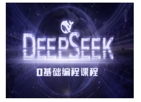 Deepseek零基础AI编程课-deepseek教程-轻创网