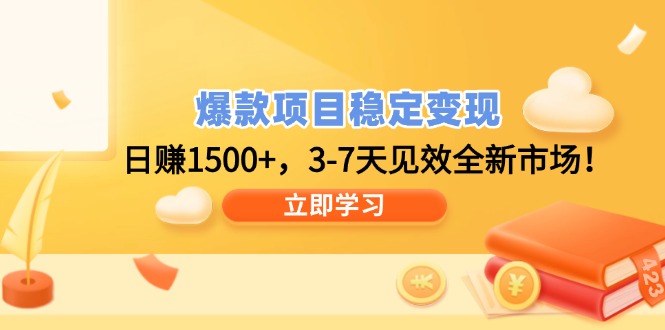爆款项目稳定变现，日赚1500+，3-7天见效全新市场！-轻创网