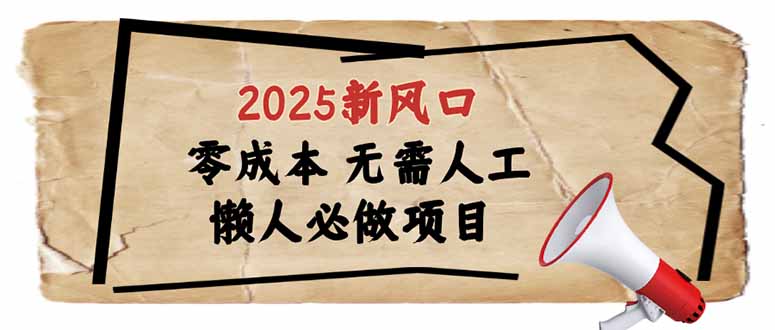 2025新风口，懒人必做项目，零成本无需人工，轻松上手无门槛-轻创网