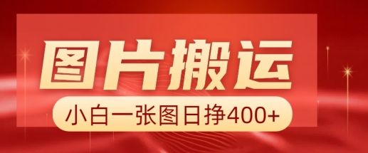 图片搬运+AI，小白也可靠一张图日入4张，详细实操流程-轻创网