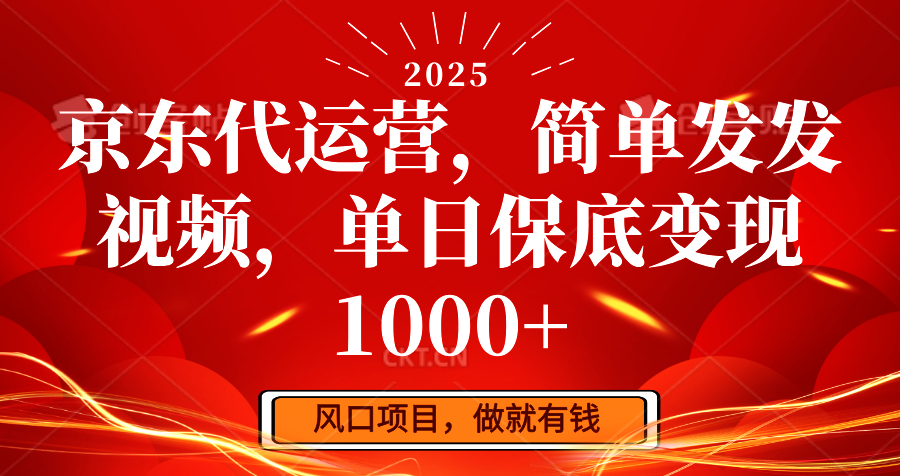京东代运营，简单发发视频，单日保底变现1000+-轻创网