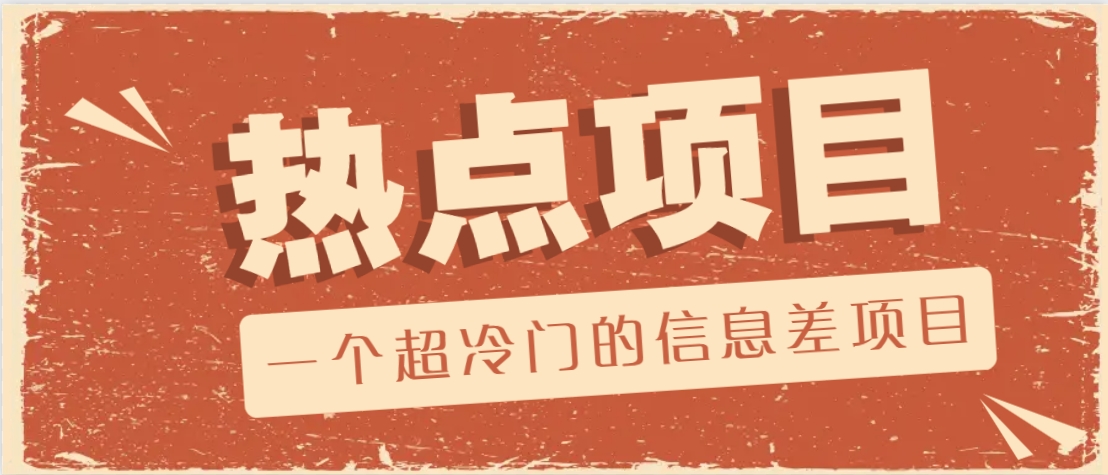 一个超冷门的信息差项目，出售各种协议模板，一个月收益竟高达20000+-轻创网