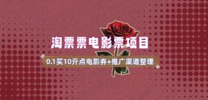 电影票无门槛券推广_0.1亓买10亓无门槛+渠道入口(v1.0版教程)-轻创网