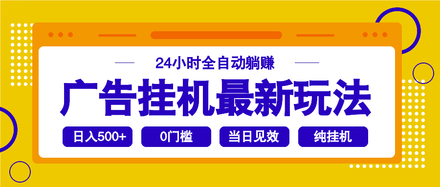 2025广告挂机最新玩法，24小时全自动躺赚-轻创网
