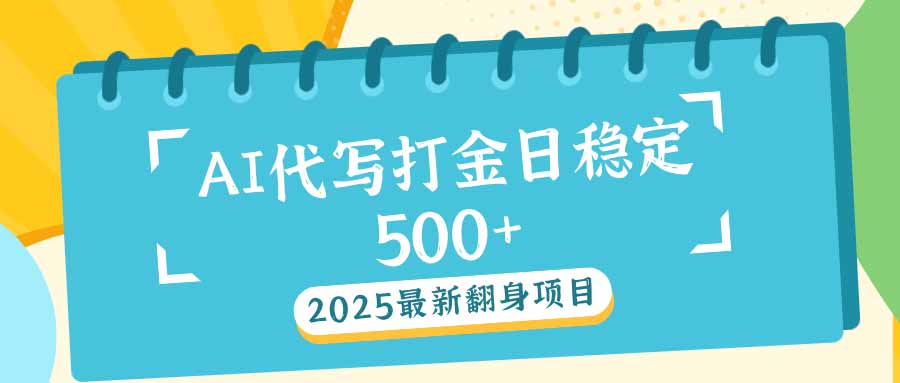 2025最新AI打金代写日稳定500+：2025最新翻身项目-轻创网
