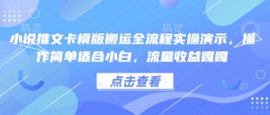 小说推文卡模版搬运全流程实操演示，操作简单适合小白，流量收益嘎嘎-轻创网