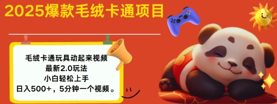 2025毛绒玩具卡通动起来，小白轻松上手，日入多张-轻创网
