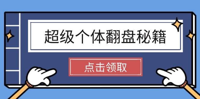 超级个体翻盘秘籍：掌握社会原理，开启无限游戏之旅，学会创造财富-轻创网