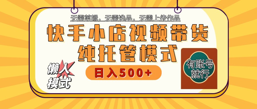 快手小店代运营躺赚项目 二八分成 长期稳定 保底月入3k+-轻创网