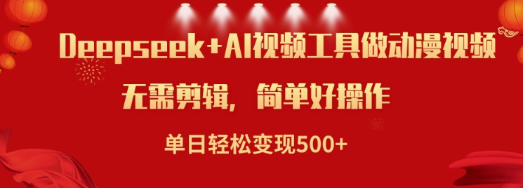 利用Deepseek和AI工具做小说视频，单日轻松变现5张-轻创网