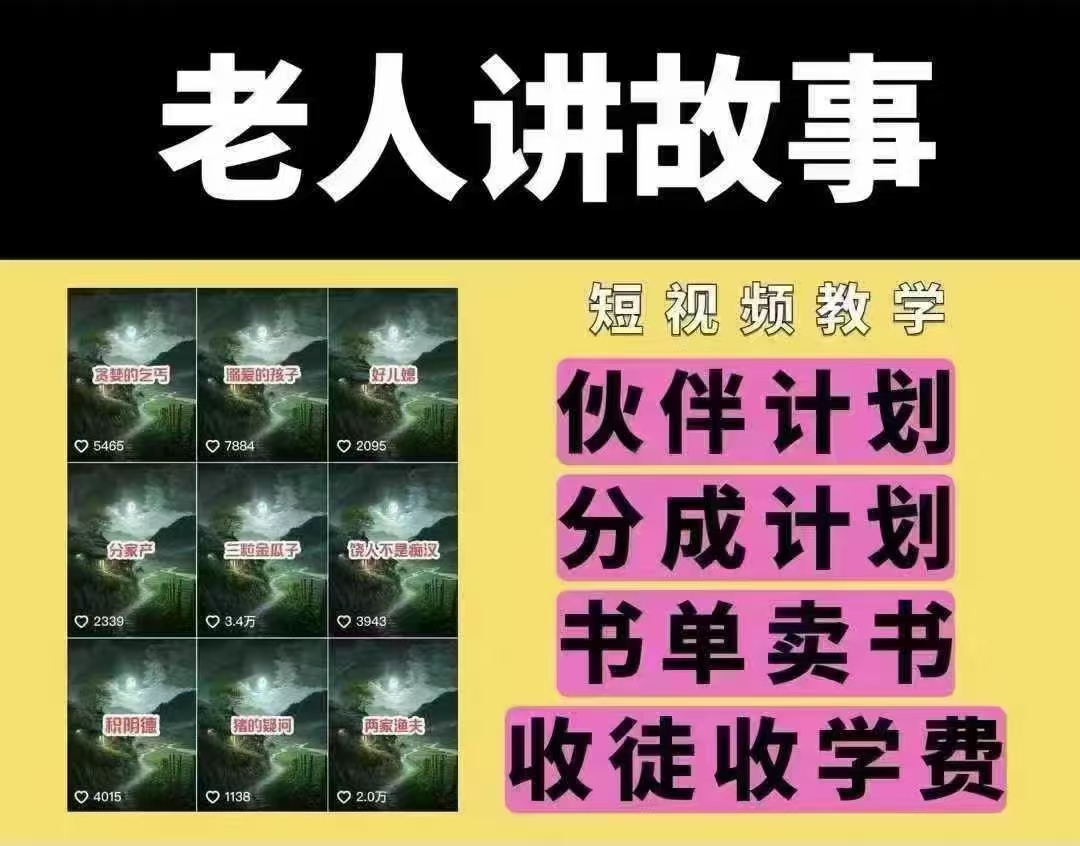 老人讲故事短视频教学，变现方式，可做伙伴计划、分成计划，书单卖书、收徒等-轻创网