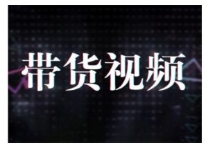 原创短视频带货10步法，短视频带货模式分析 提升短视频数据的思路以及选品策略等-轻创网