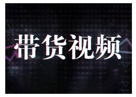 原创短视频带货10步法，短视频带货模式分析 提升短视频数据的思路以及选品策略等-轻创网