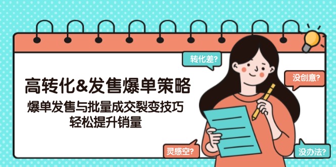 高转化&发售爆单策略，爆单发售与批量成交裂变技巧，轻松提升销量-轻创网