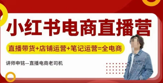 小红书电商直播训练营，直播带货+店铺运营+笔记运营-轻创网
