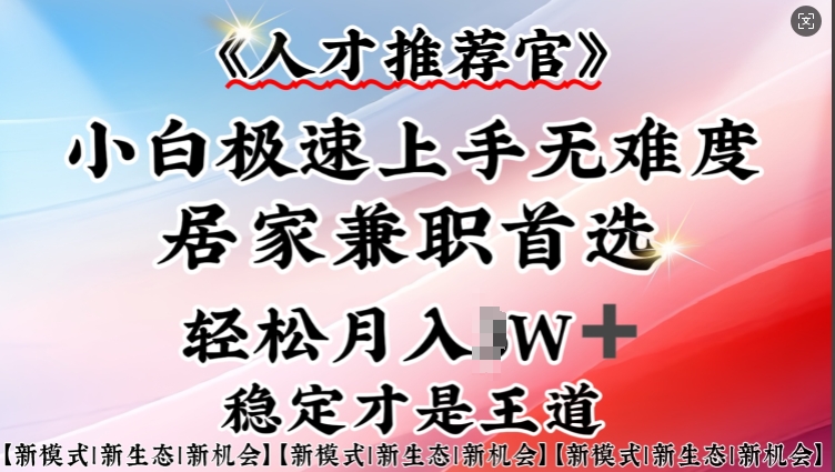 人才推荐官—小白轻松上手实操，居家兼职首选，一部手机即可-轻创网