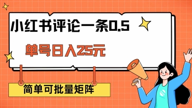 小红书评论一条0.5元 单账号一天可得25元 可矩阵操作 简单无脑靠谱【揭秘】-轻创网