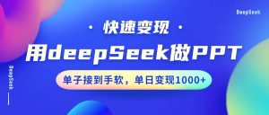 用DeepSeek做PPT，快速变现，单子接到手软，单日变现1000+-轻创网