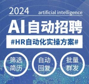 人人都可以学的AI自动化招聘课，0基础可学，人工智能自动招聘解放HR-轻创网