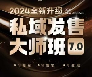 私域发售大师班7.0版，发售界鼻祖，又是一次升级迭代，从底层逻辑，到8大模型的细致落地讲解(录音)-轻创网